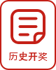 历史开奖