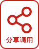 分享调用