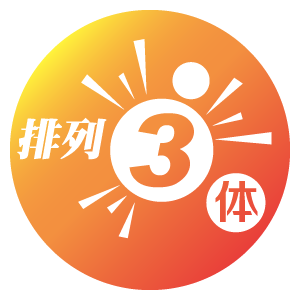 排列3