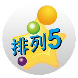 排列5